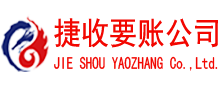 张店捷收收账公司